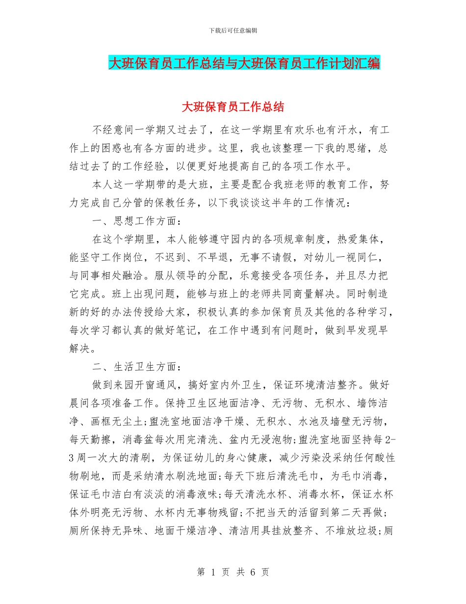 大班保育员工作总结与大班保育员工作计划汇编_第1页