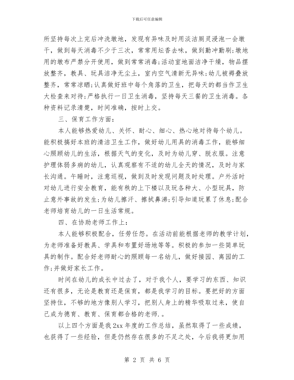 大班保育员工作总结与大班保育员工作计划汇编_第2页