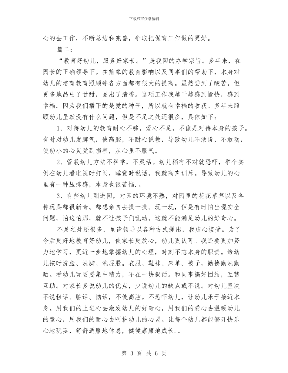 大班保育员工作总结与大班保育员工作计划汇编_第3页