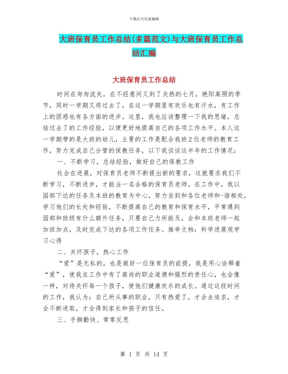 大班保育员工作总结与大班保育员工作总结汇编_第1页
