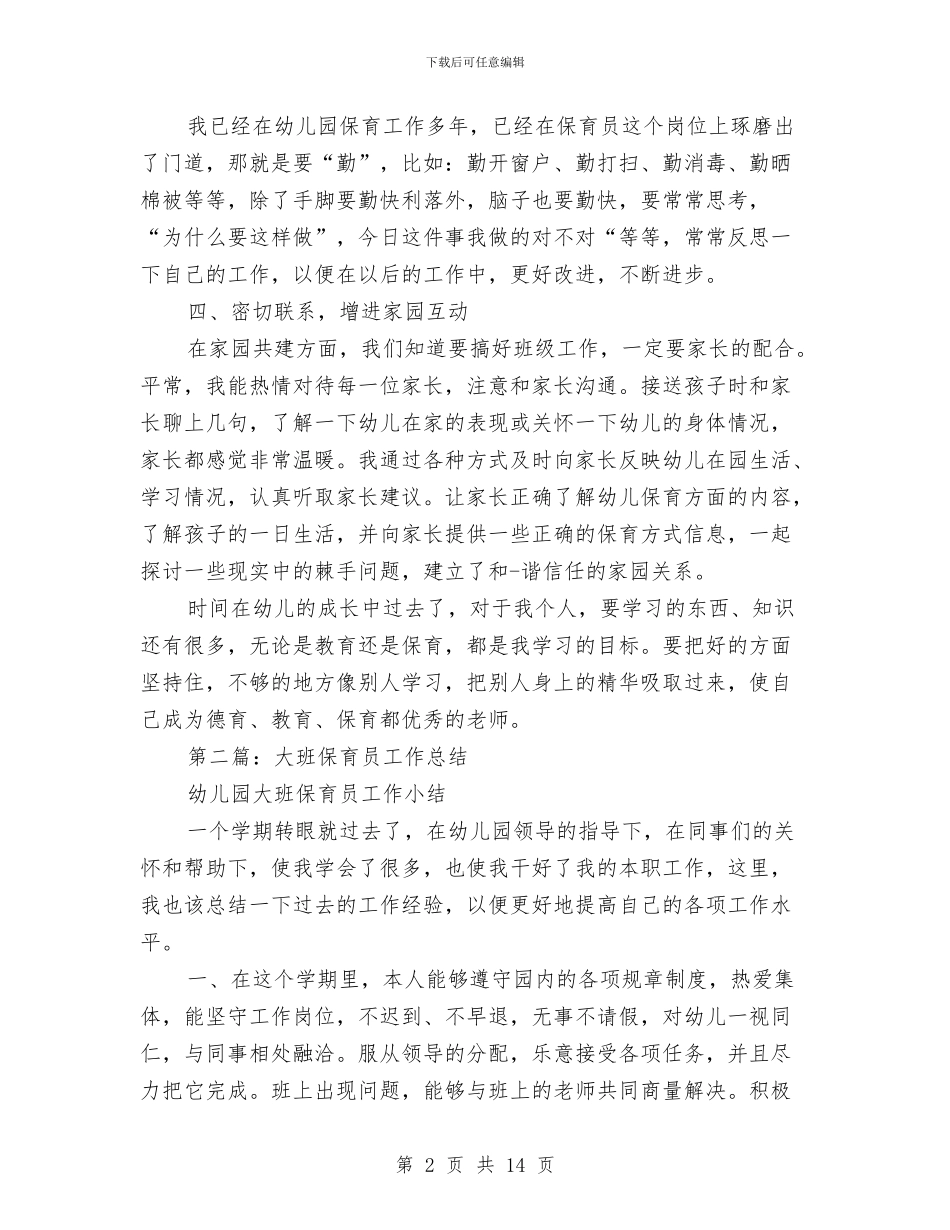 大班保育员工作总结与大班保育员工作总结汇编_第2页