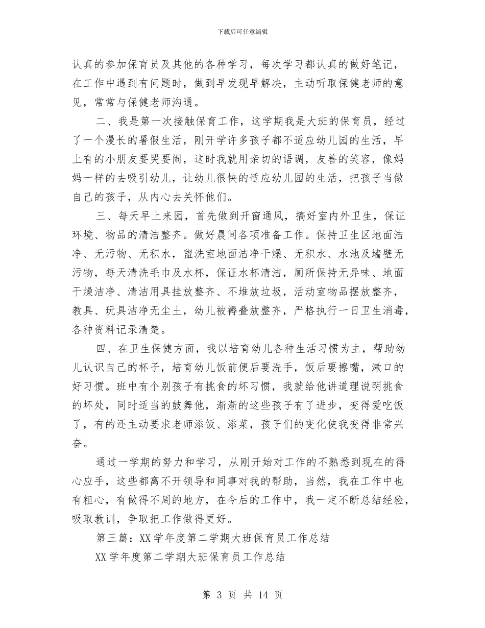 大班保育员工作总结与大班保育员工作总结汇编_第3页