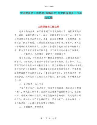 大班保育员工作总结与大班保育员工作总结汇编