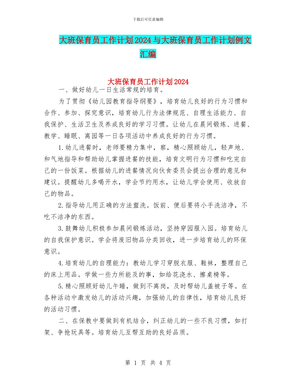 大班保育员工作计划2024与大班保育员工作计划例文汇编_第1页