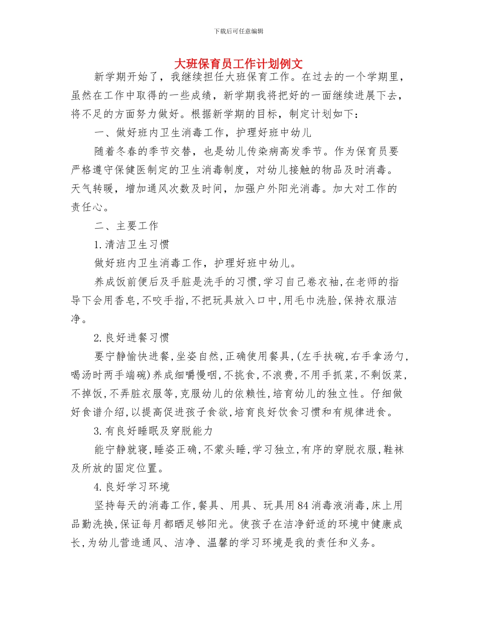 大班保育员工作计划2024与大班保育员工作计划例文汇编_第3页