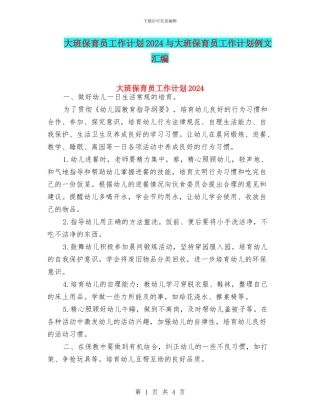 大班保育员工作计划2024与大班保育员工作计划例文汇编