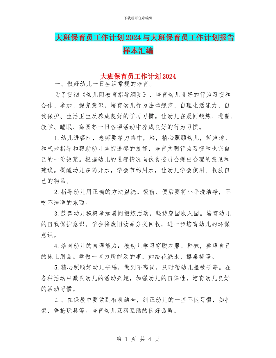 大班保育员工作计划2024与大班保育员工作计划报告样本汇编_第1页