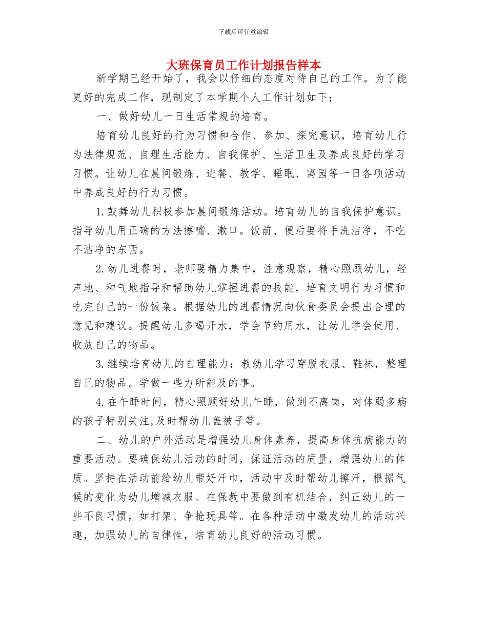 大班保育员工作计划2024与大班保育员工作计划报告样本汇编_第3页