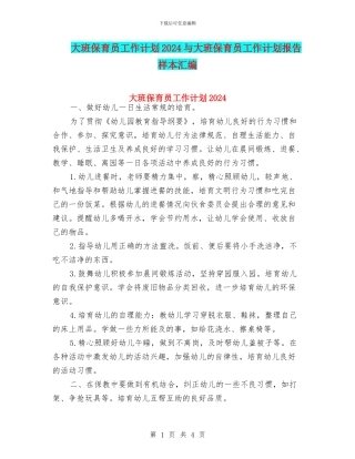 大班保育员工作计划2024与大班保育员工作计划报告样本汇编