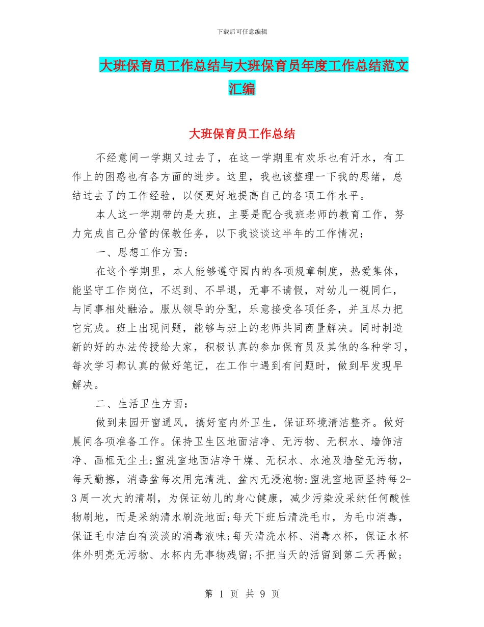 大班保育员工作总结与大班保育员年度工作总结范文汇编_第1页