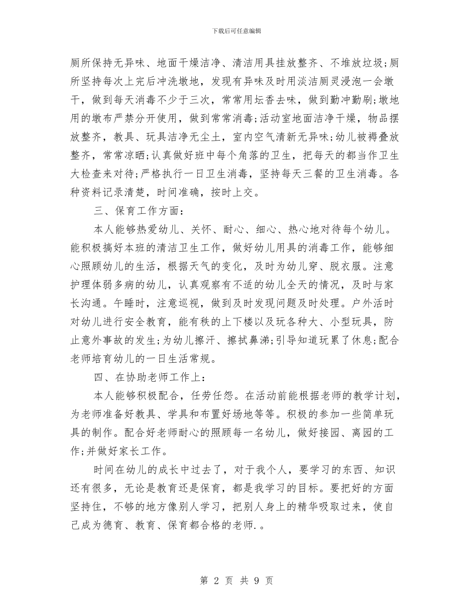 大班保育员工作总结与大班保育员年度工作总结范文汇编_第2页