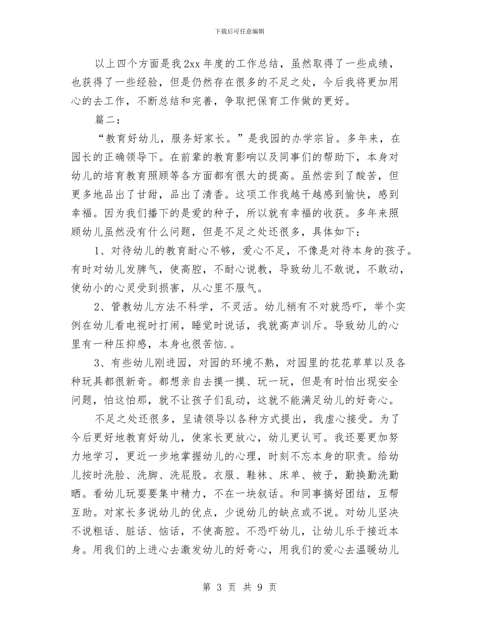 大班保育员工作总结与大班保育员年度工作总结范文汇编_第3页