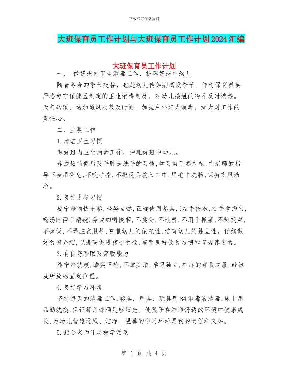 大班保育员工作计划与大班保育员工作计划2024汇编_第1页