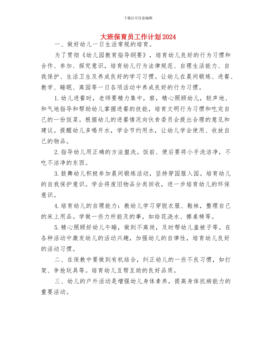 大班保育员工作计划与大班保育员工作计划2024汇编_第3页