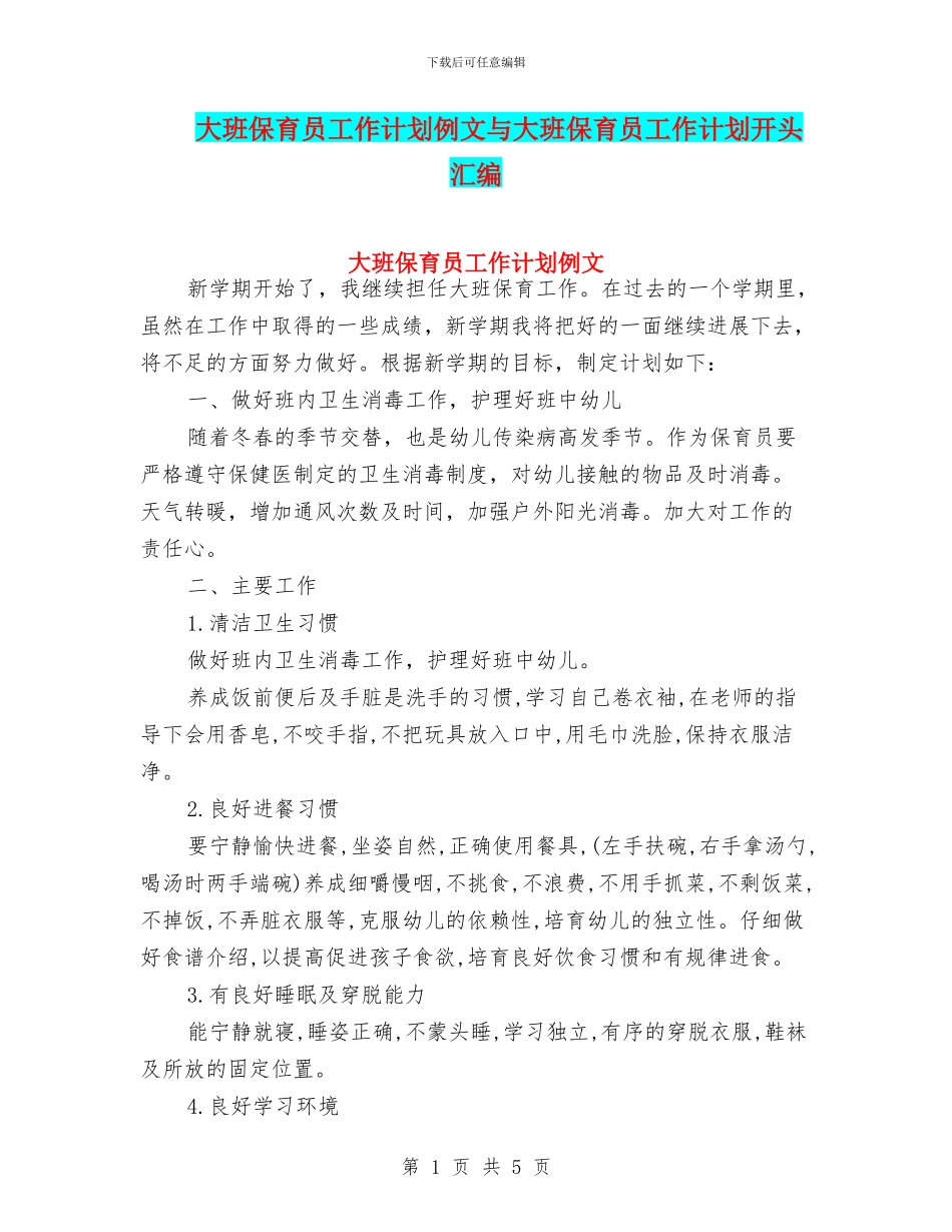 大班保育员工作计划例文与大班保育员工作计划开头汇编_第1页