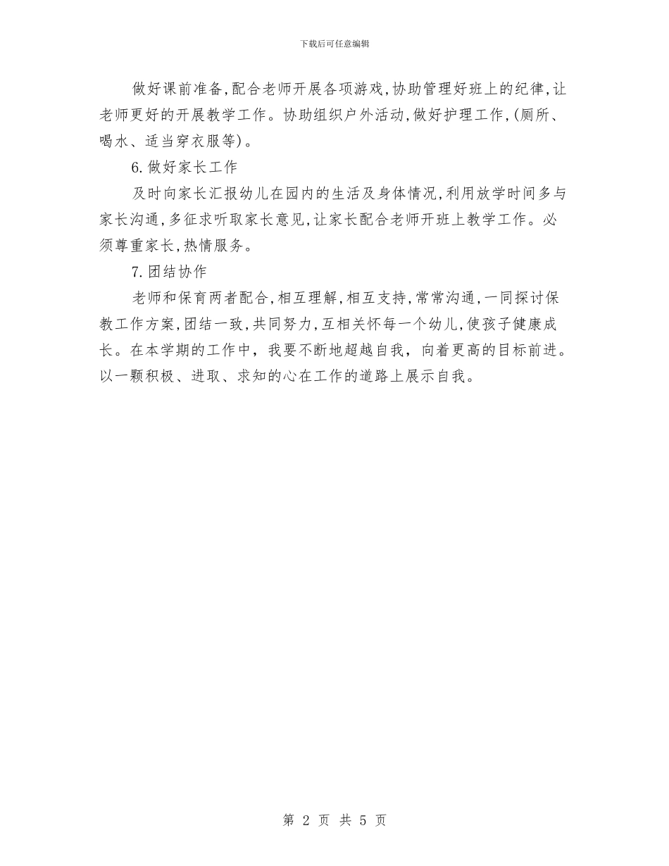 大班保育员工作计划与大班保育员工作计划开头汇编_第2页