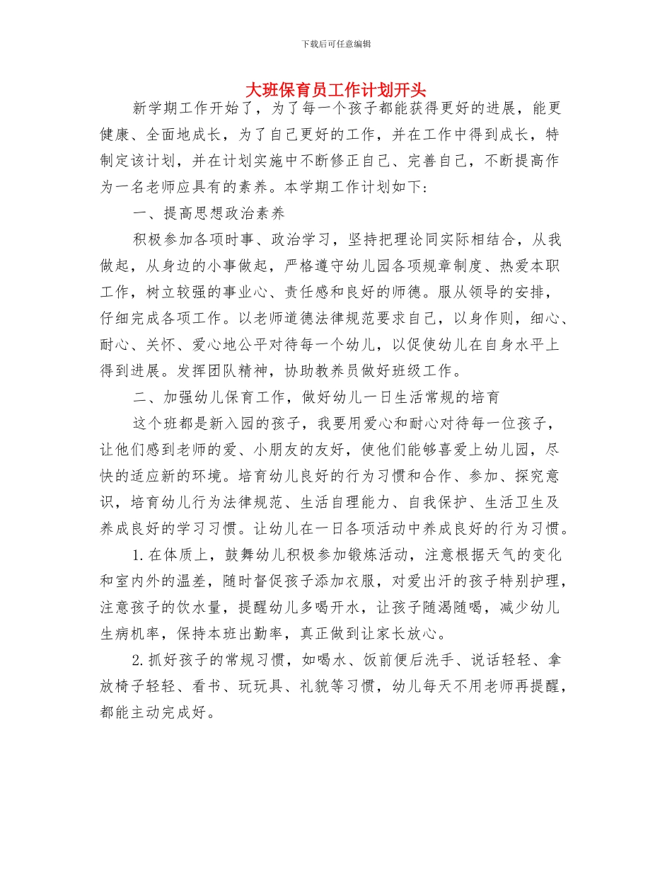 大班保育员工作计划与大班保育员工作计划开头汇编_第3页
