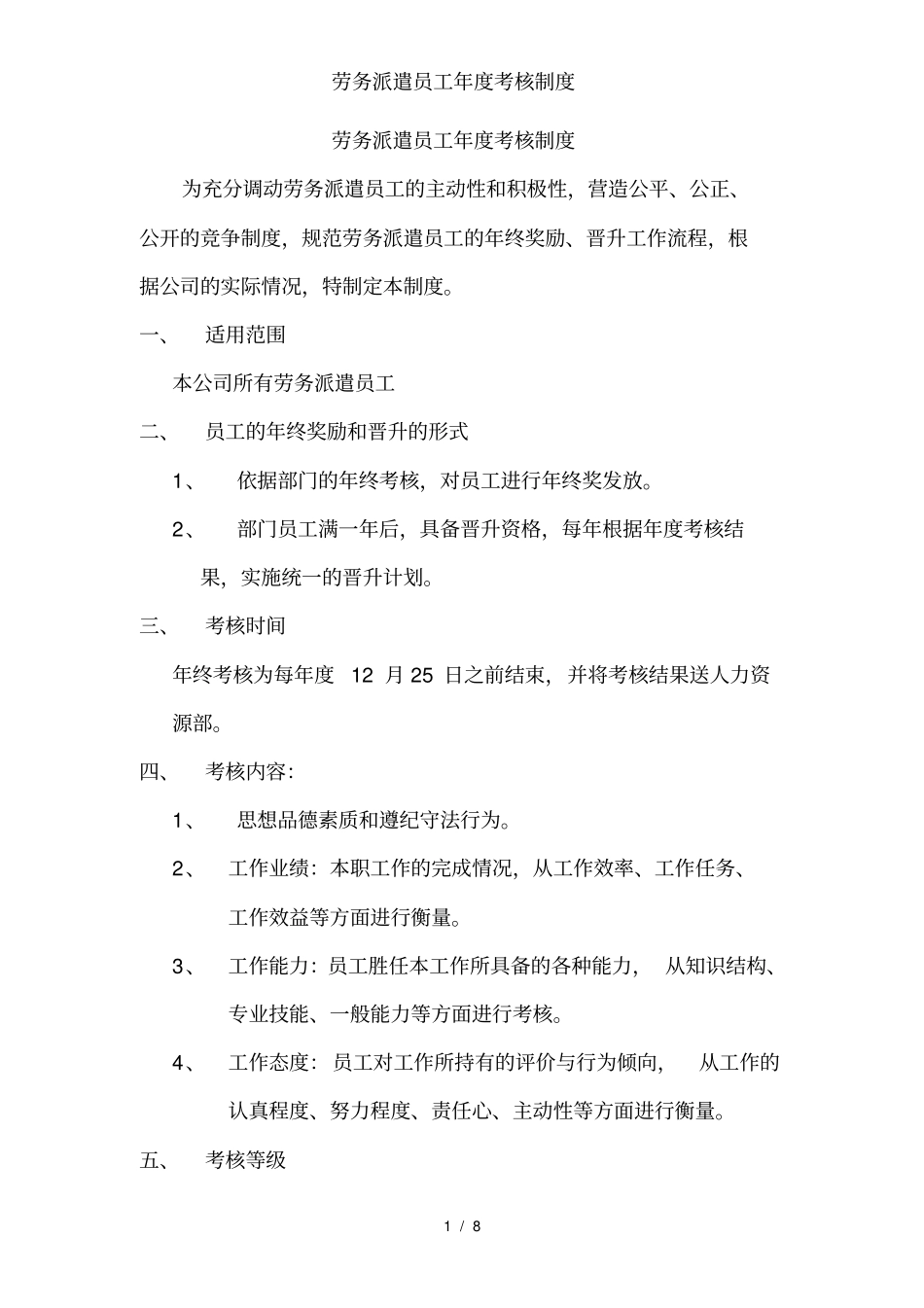 劳务派遣员工年考核制度_第1页