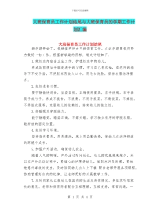 大班保育员工作计划结尾与大班保育员的学期工作计划汇编