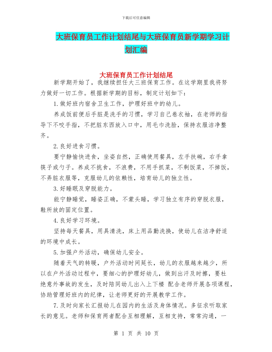 大班保育员工作计划结尾与大班保育员新学期学习计划汇编_第1页