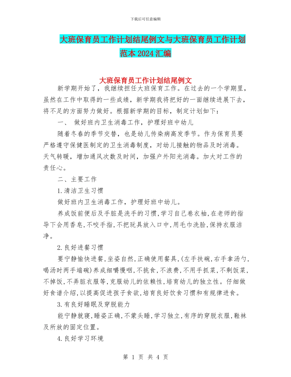 大班保育员工作计划结尾例文与大班保育员工作计划范本2024汇编_第1页
