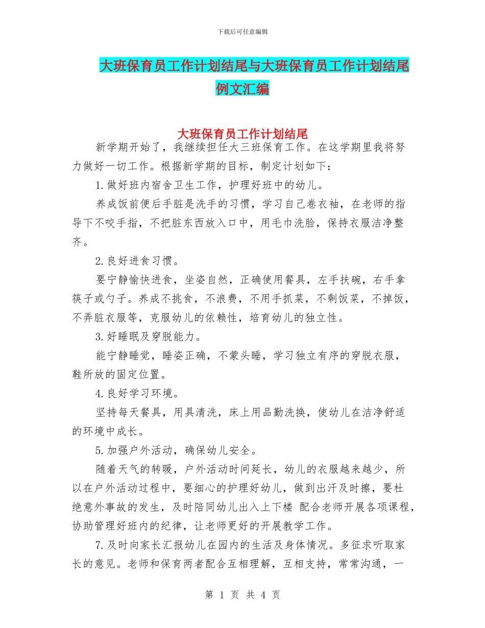 大班保育员工作计划结尾与大班保育员工作计划结尾例文汇编_第1页