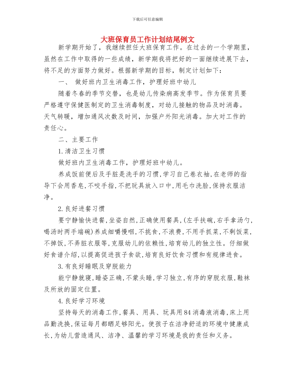 大班保育员工作计划结尾与大班保育员工作计划结尾例文汇编_第3页