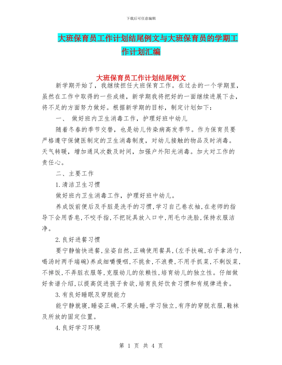 大班保育员工作计划结尾例文与大班保育员的学期工作计划汇编_第1页
