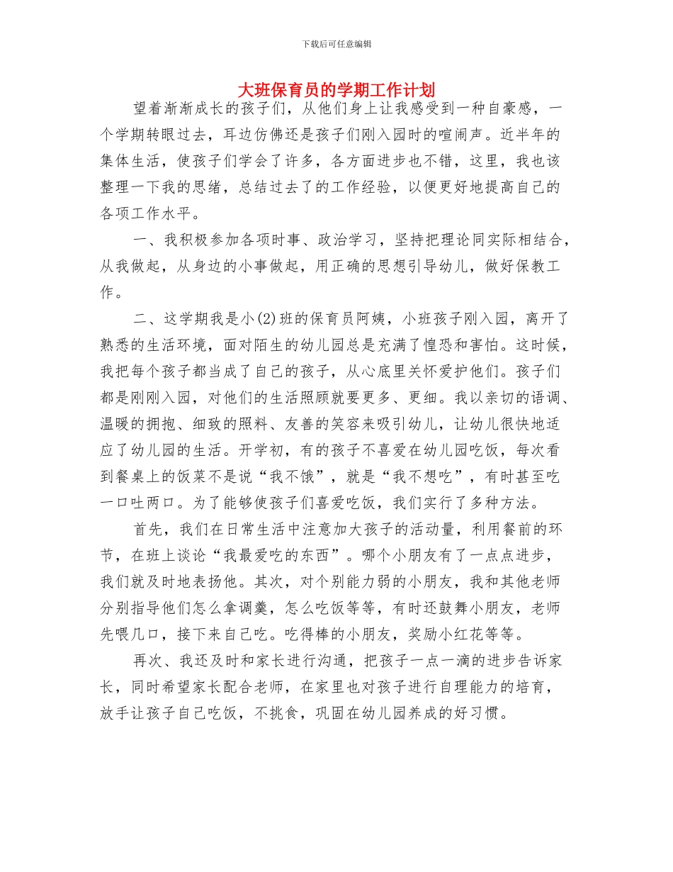 大班保育员工作计划结尾例文与大班保育员的学期工作计划汇编_第3页
