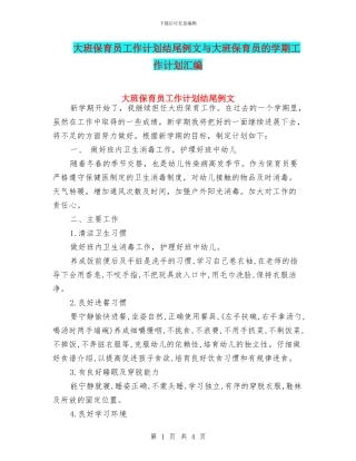 大班保育员工作计划结尾例文与大班保育员的学期工作计划汇编