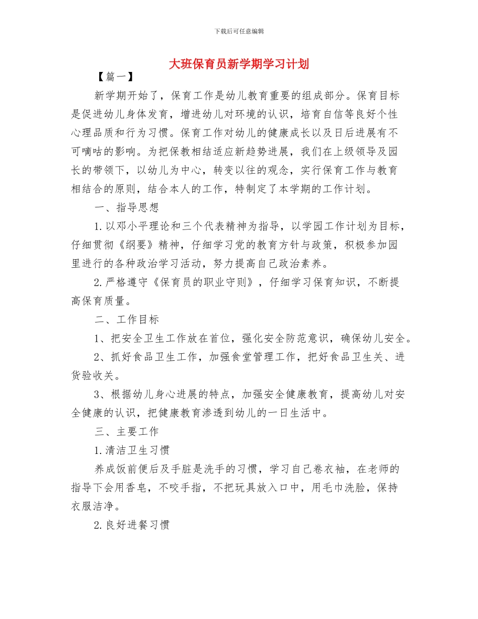 大班保育员工作计划范本2024与大班保育员新学期学习计划汇编_第3页