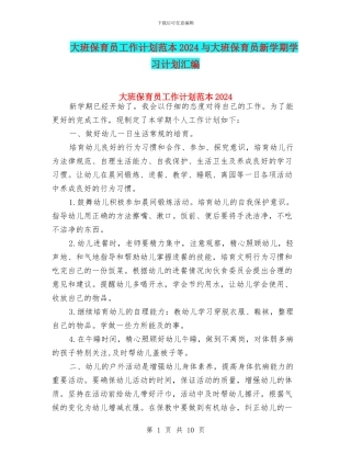 大班保育员工作计划范本2024与大班保育员新学期学习计划汇编