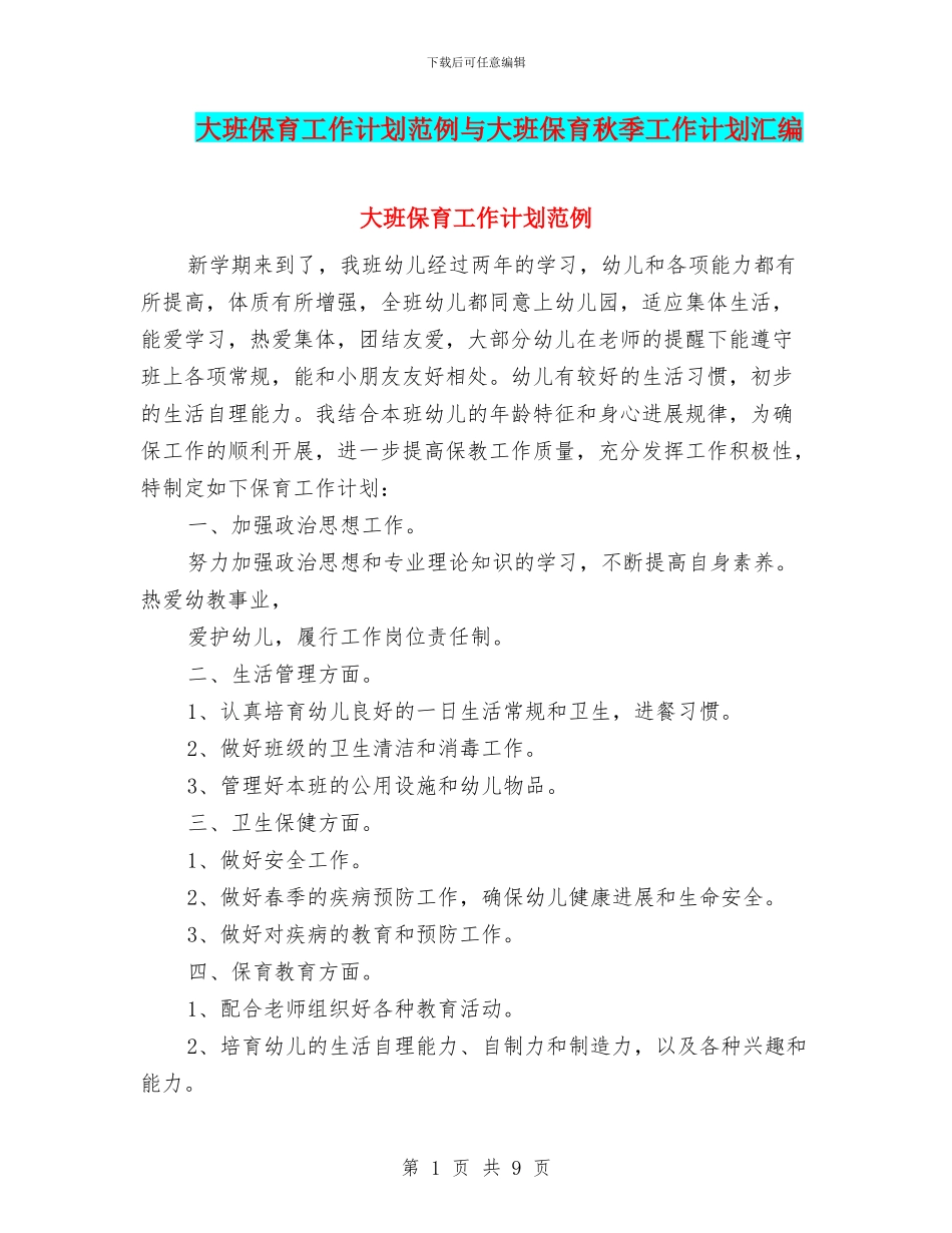 大班保育工作计划范例与大班保育秋季工作计划汇编_第1页
