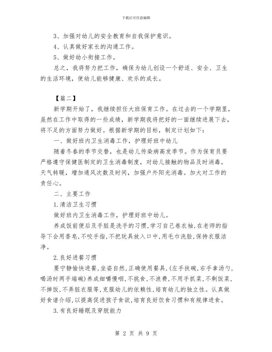 大班保育工作计划范例与大班保育秋季工作计划汇编_第2页