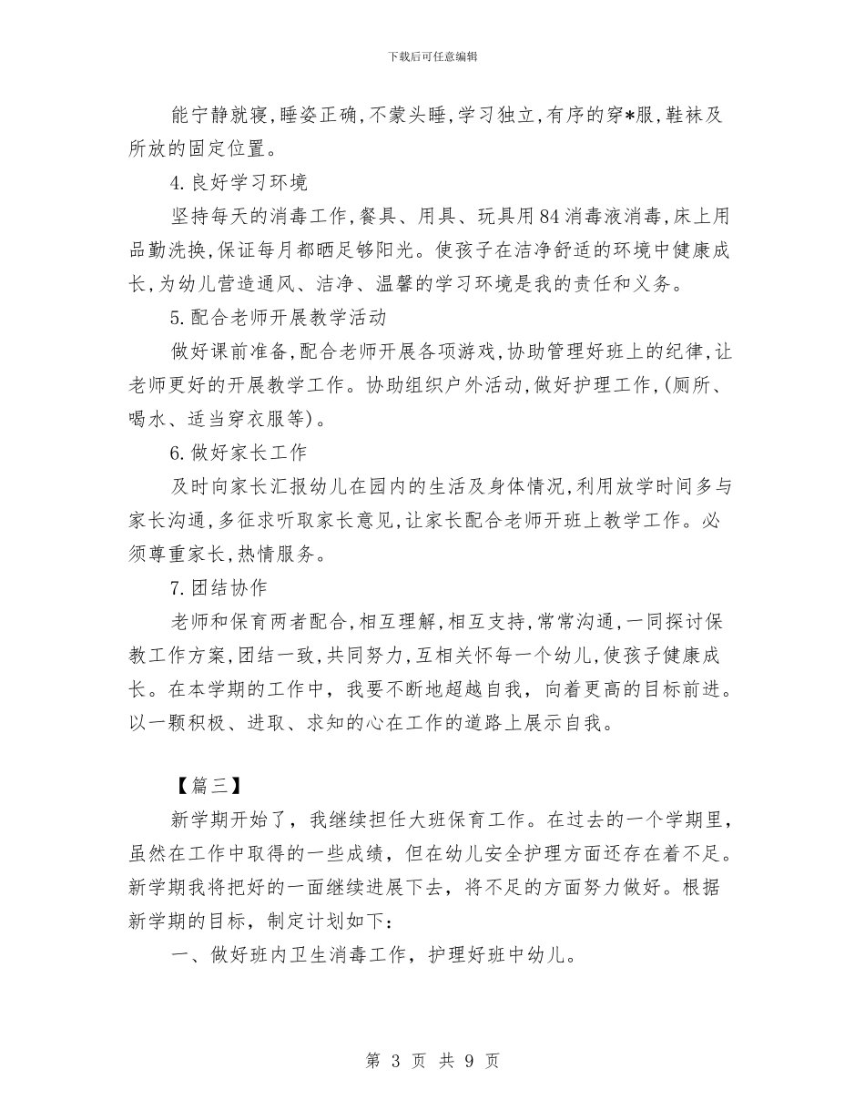 大班保育工作计划范例与大班保育秋季工作计划汇编_第3页