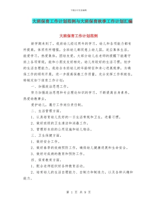 大班保育工作计划范例与大班保育秋季工作计划汇编