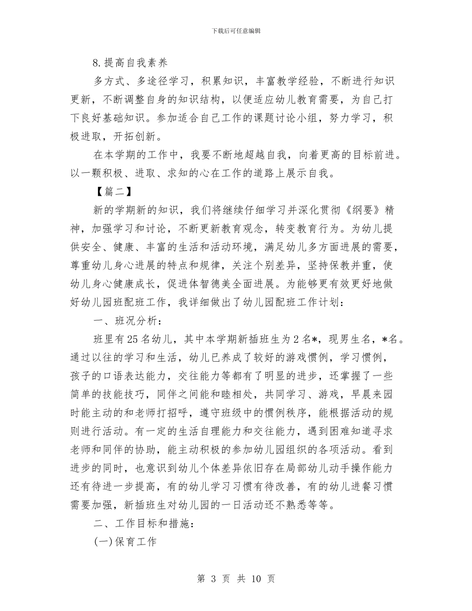 大班保育员新学期学习计划与大班保育员的学期工作计划汇编_第3页