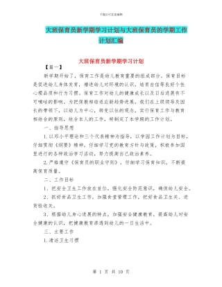 大班保育员新学期学习计划与大班保育员的学期工作计划汇编