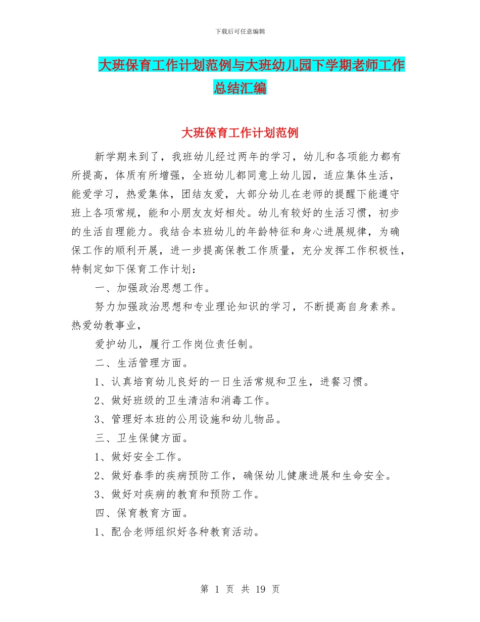大班保育工作计划范例与大班幼儿园下学期教师工作总结汇编_第1页