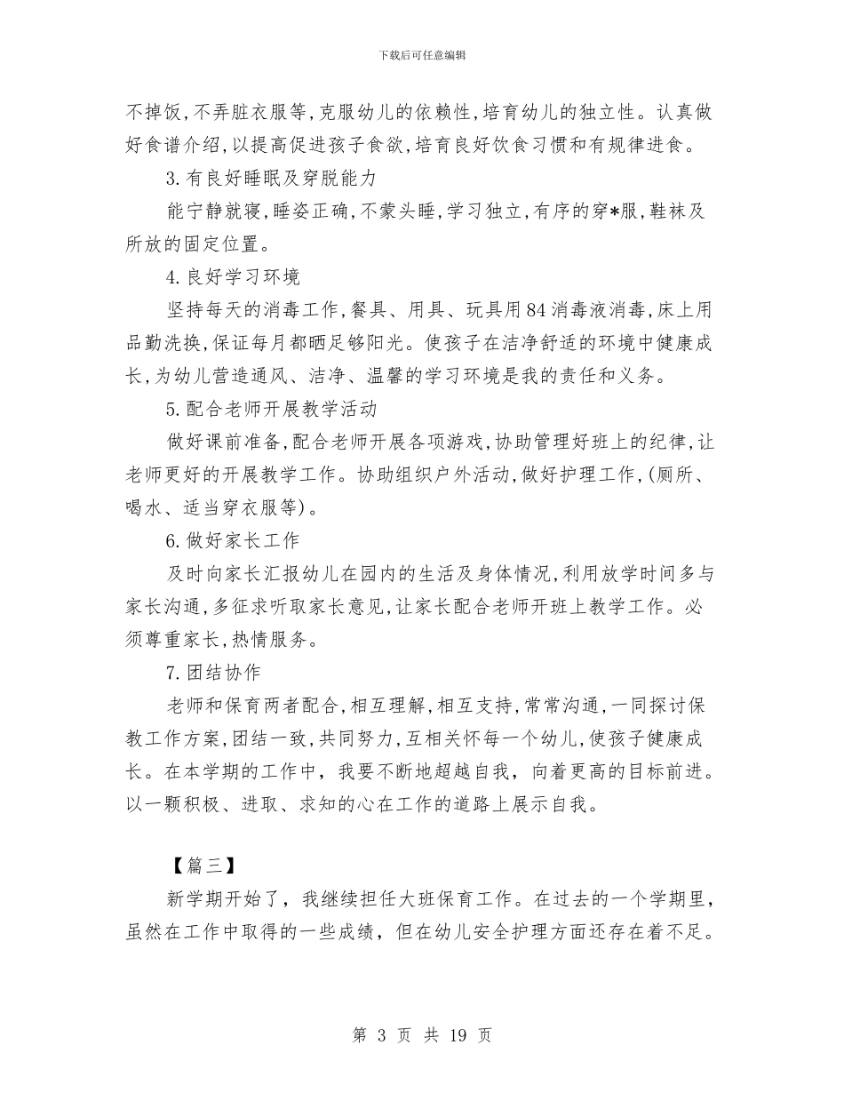大班保育工作计划范例与大班幼儿园下学期教师工作总结汇编_第3页