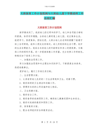 大班保育工作计划范例与大班幼儿园下学期教师工作总结汇编
