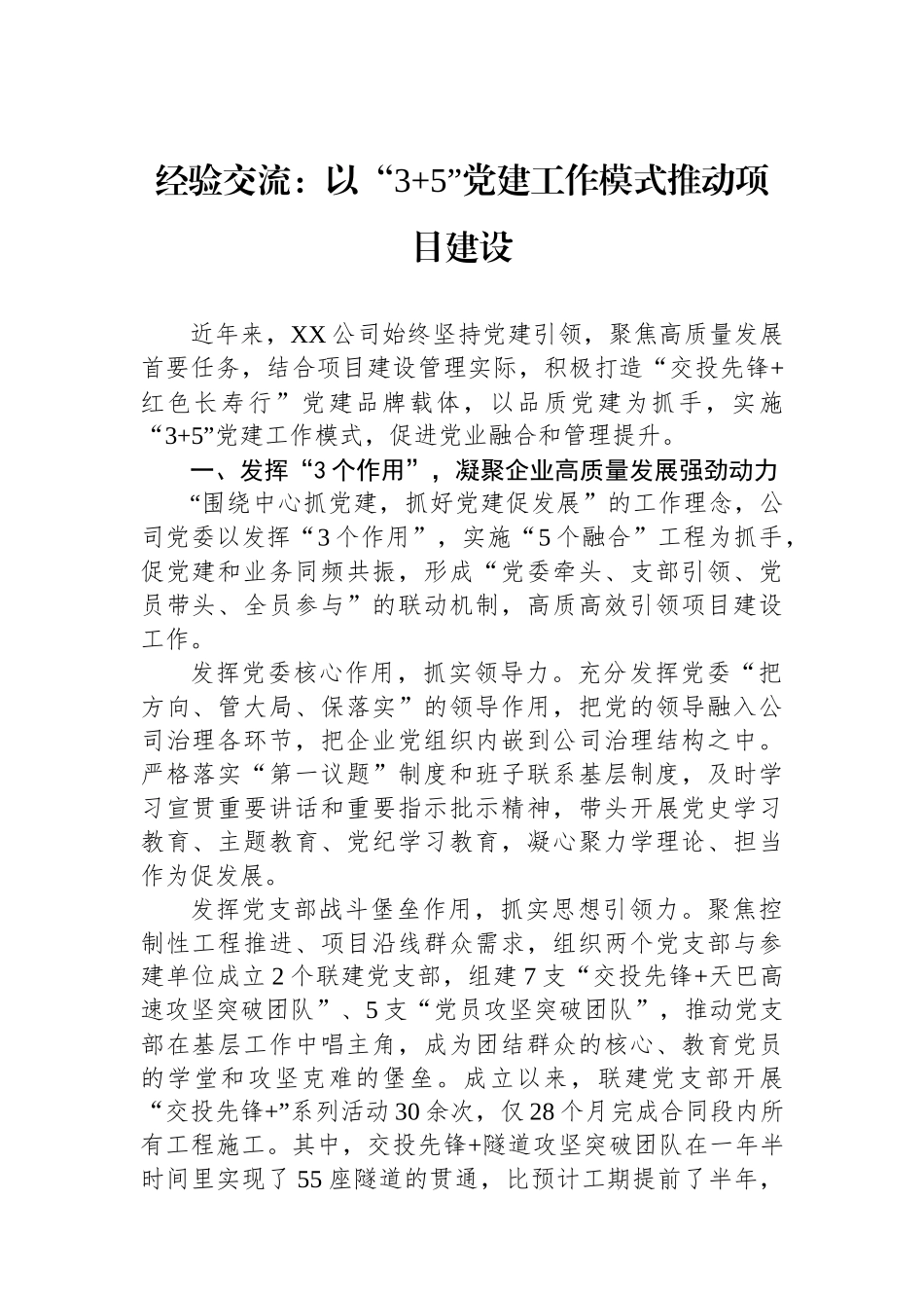 经验交流：以“3 5”党建工作模式推动项目建设_第1页