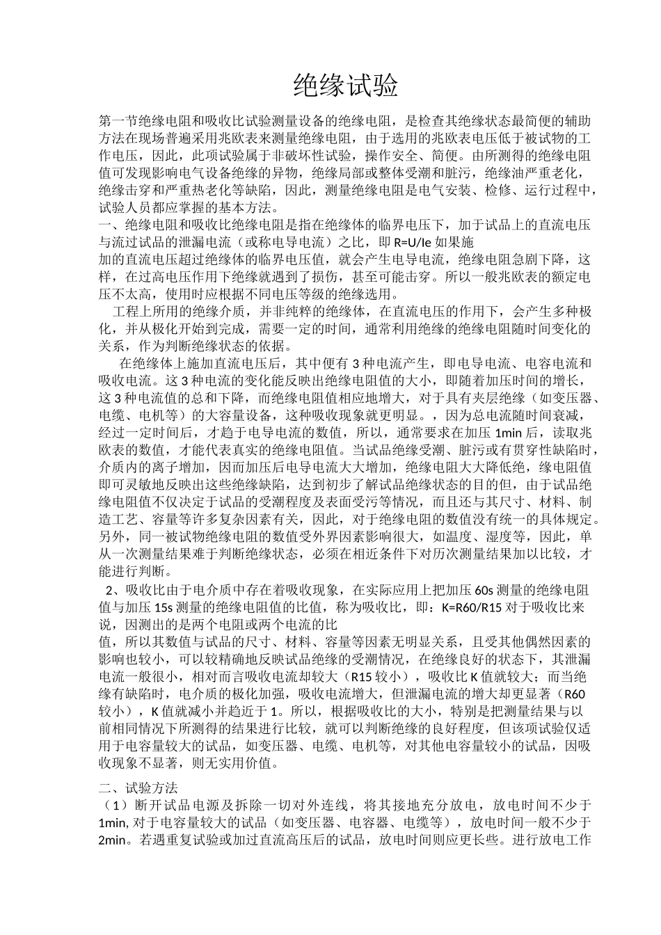 电气设备交接试验项目及方法_第1页