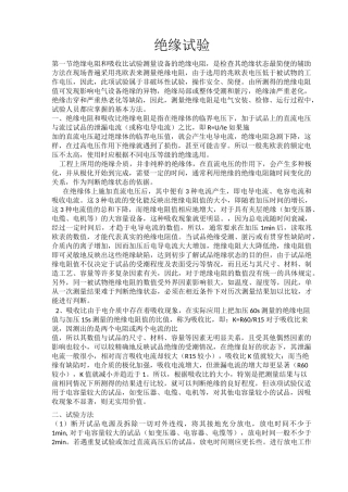 电气设备交接试验项目及方法