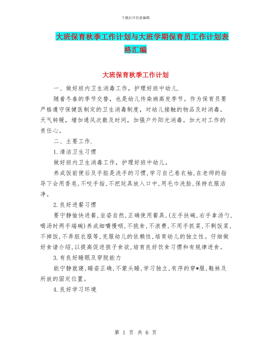 大班保育秋季工作计划与大班学期保育员工作计划表格汇编_第1页