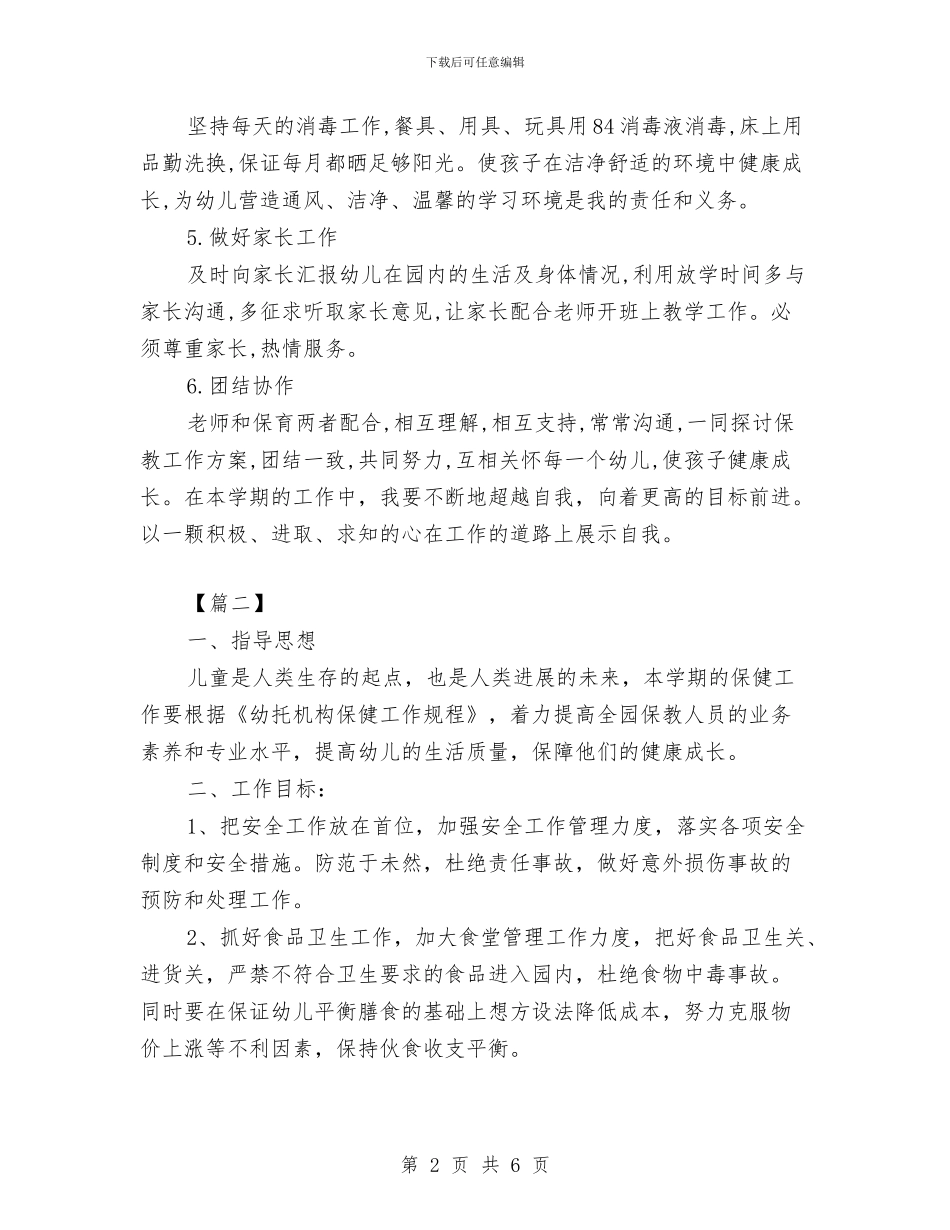 大班保育秋季工作计划与大班学期保育员工作计划表格汇编_第2页
