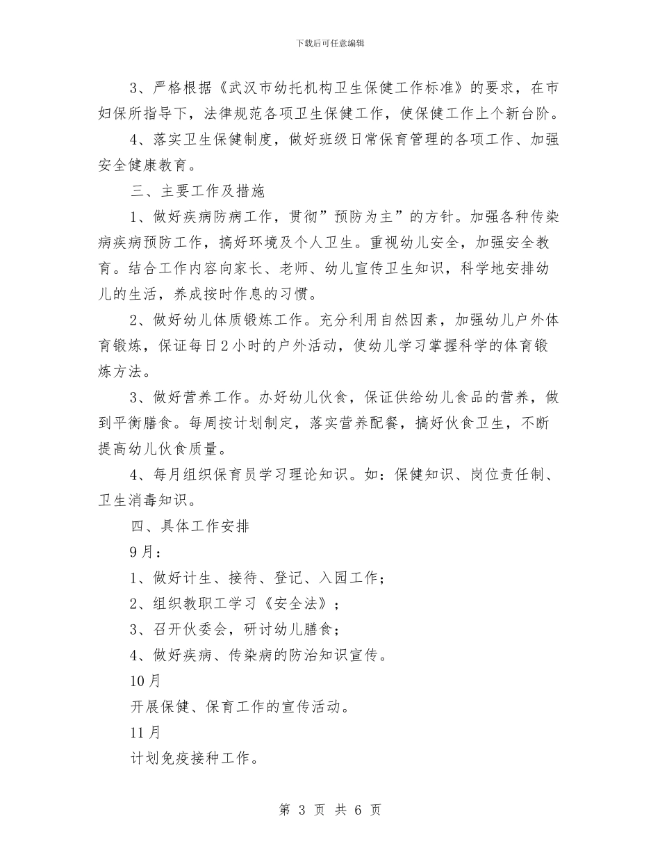 大班保育秋季工作计划与大班学期保育员工作计划表格汇编_第3页
