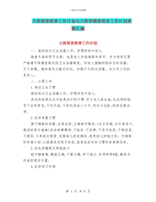 大班保育秋季工作计划与大班学期保育员工作计划表格汇编