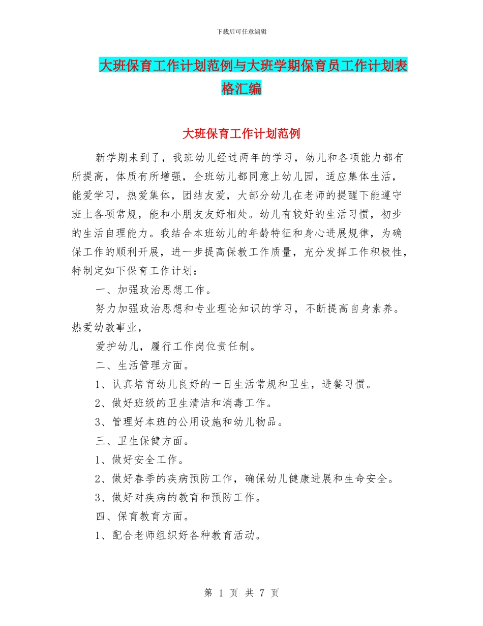 大班保育工作计划范例与大班学期保育员工作计划表格汇编_第1页