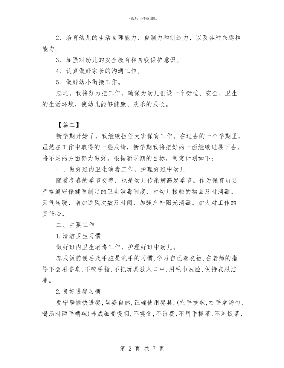 大班保育工作计划范例与大班学期保育员工作计划表格汇编_第2页